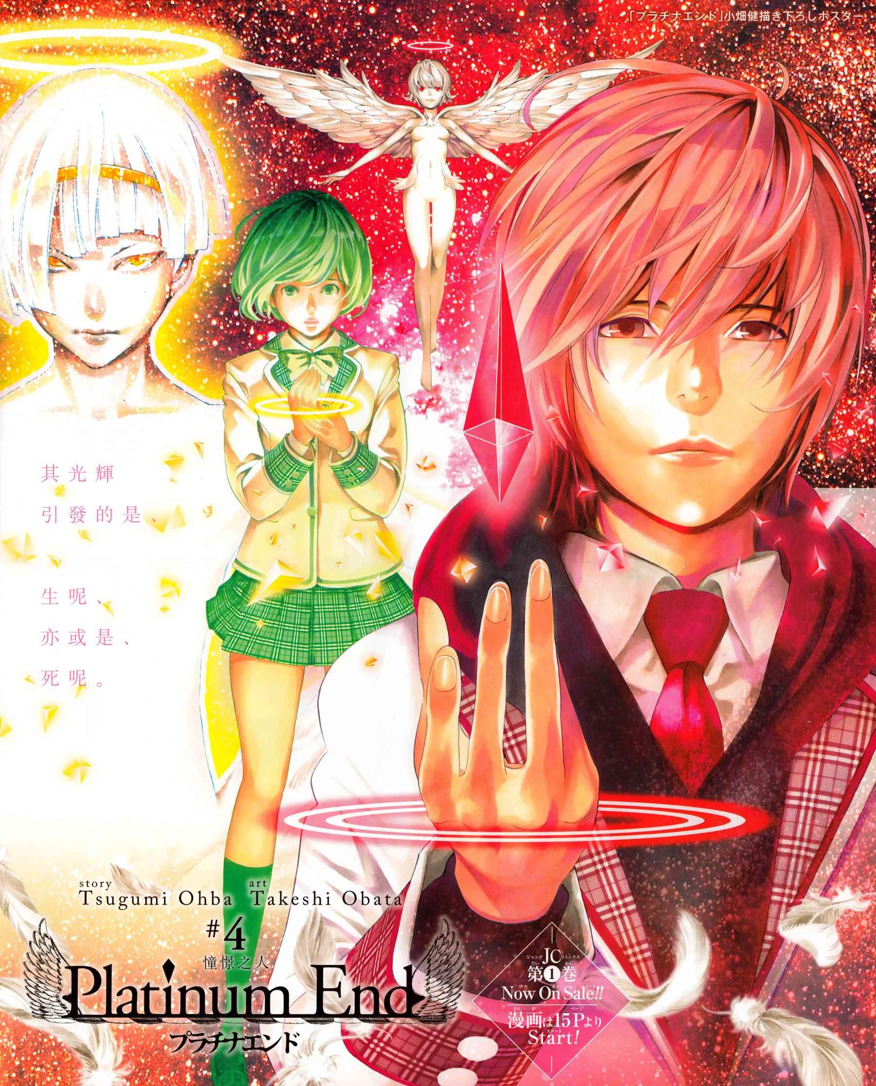 《Platinum End》漫画 Platinum 004话