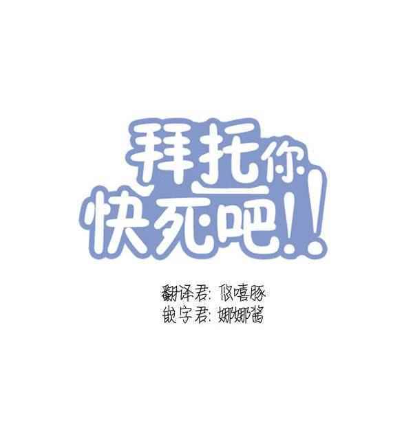 《拜托你快死吧》漫画 011话