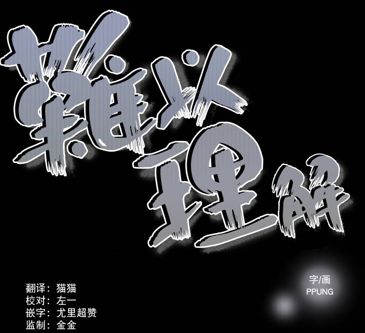 《难以理解》漫画 005话