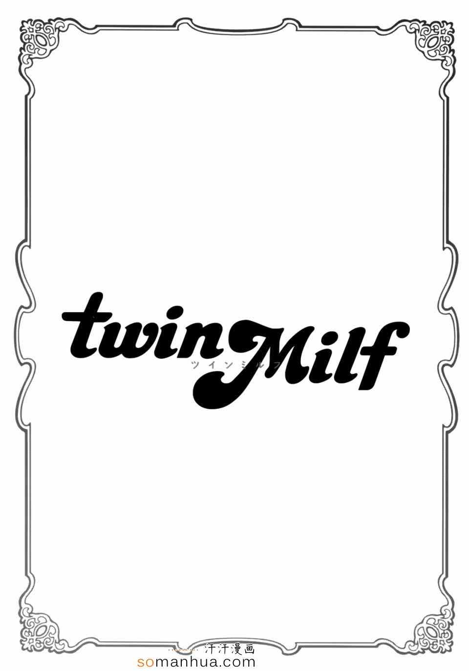 《twin Milf》漫画 汗汗 05话