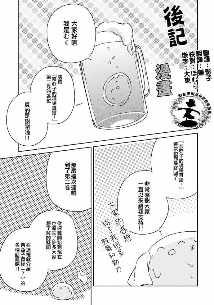 《奈亚子的现场直播！》漫画 后记