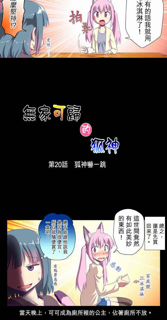 《无家可归的狐神》漫画 020话