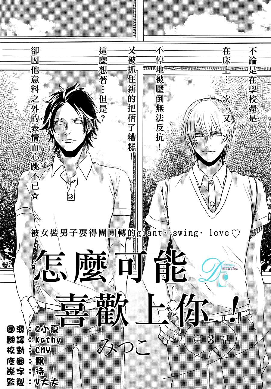 《怎么可能喜欢上你》漫画 003话