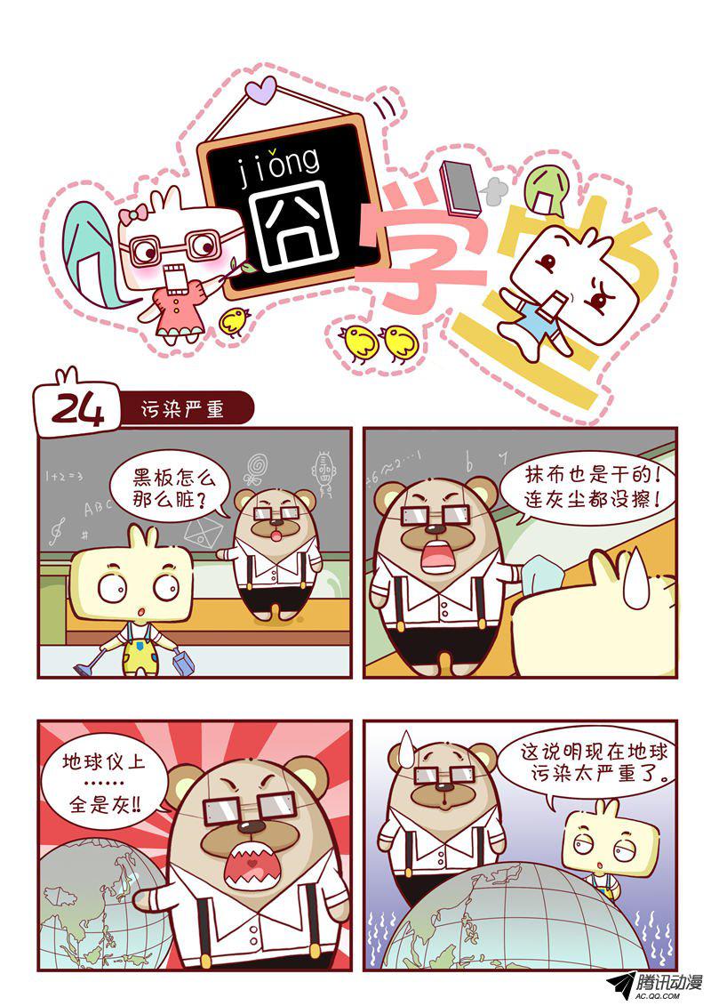 《囧学堂》漫画 024话