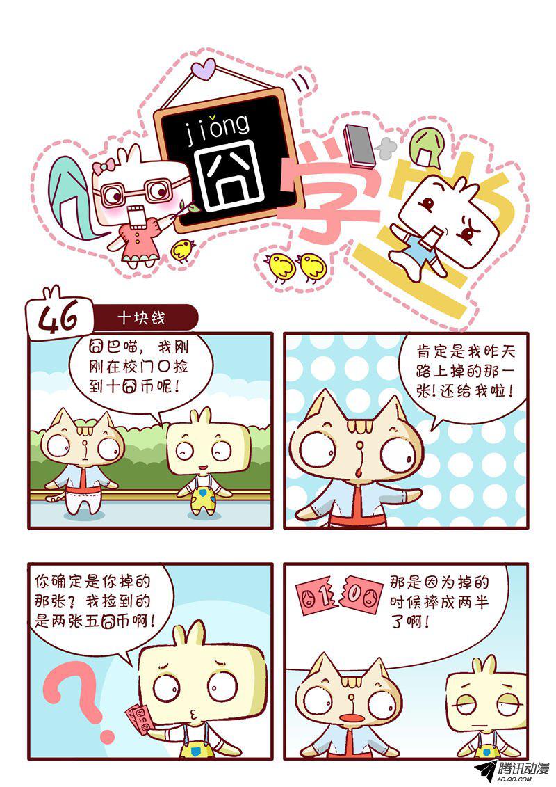 《囧学堂》漫画 046话