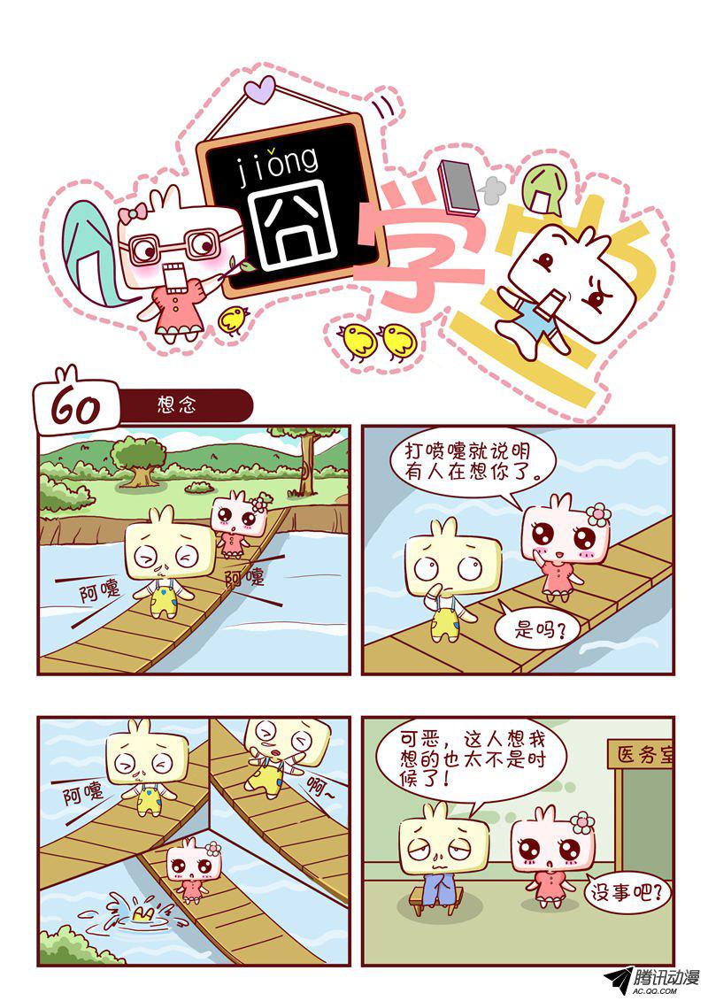 《囧学堂》漫画 060话