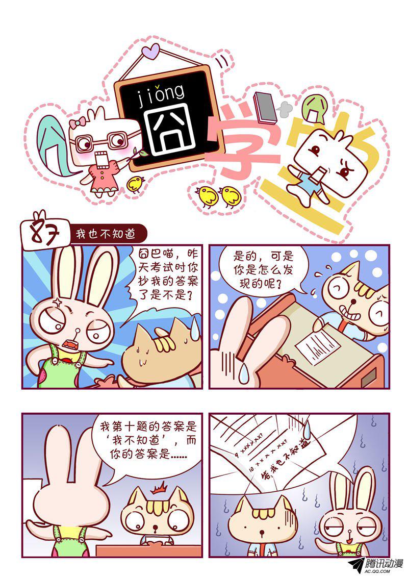 《囧学堂》漫画 087话