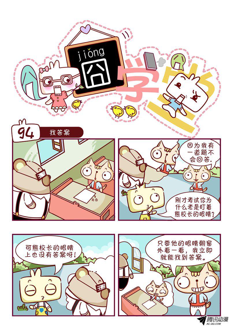 《囧学堂》漫画 094话