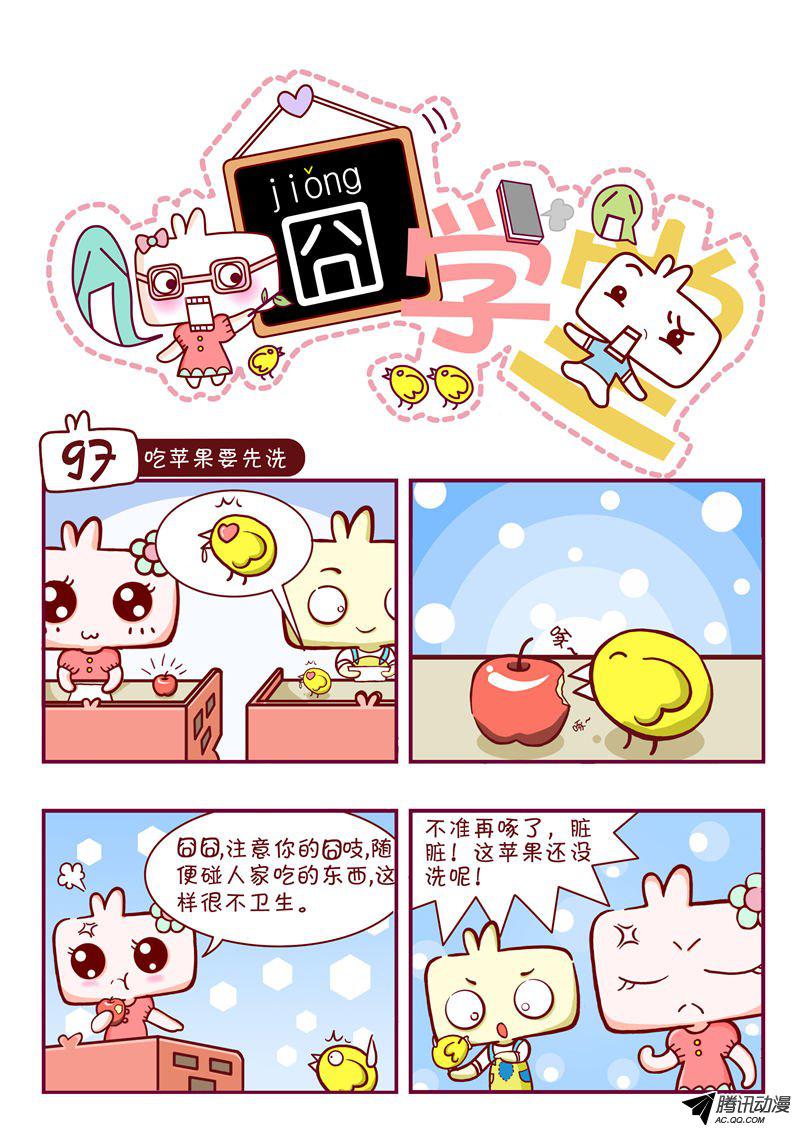 《囧学堂》漫画 097话