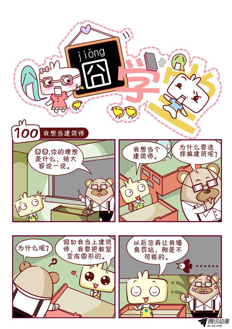 《囧学堂》漫画 100话