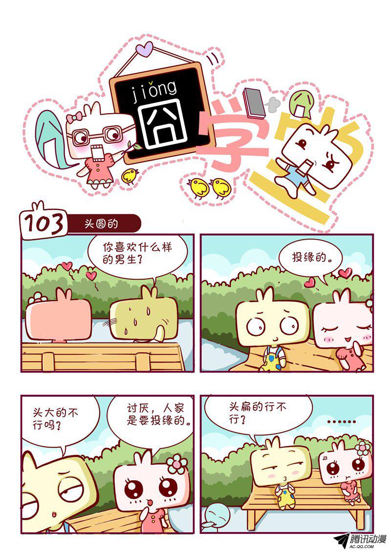 《囧学堂》漫画 103话