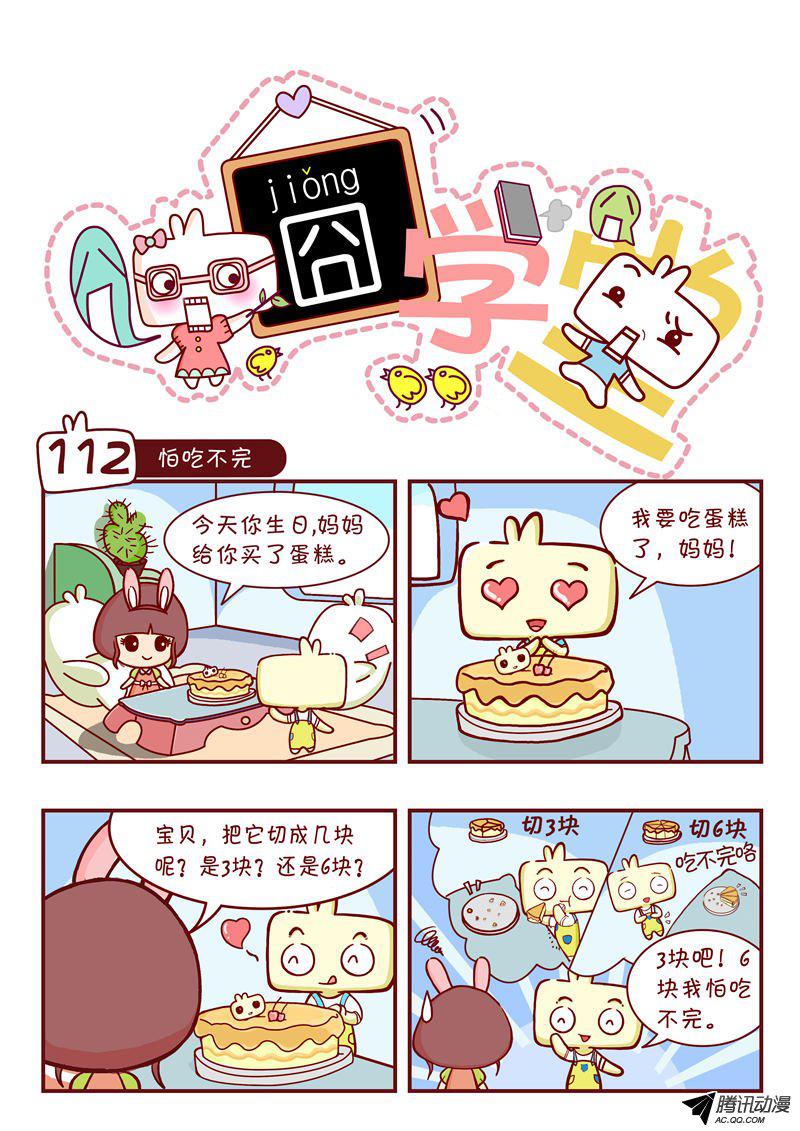 《囧学堂》漫画 112话