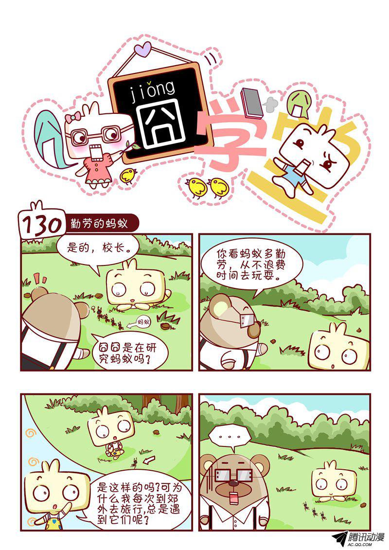 《囧学堂》漫画 130话