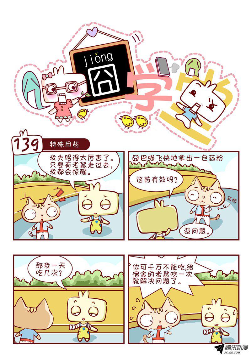 《囧学堂》漫画 139话