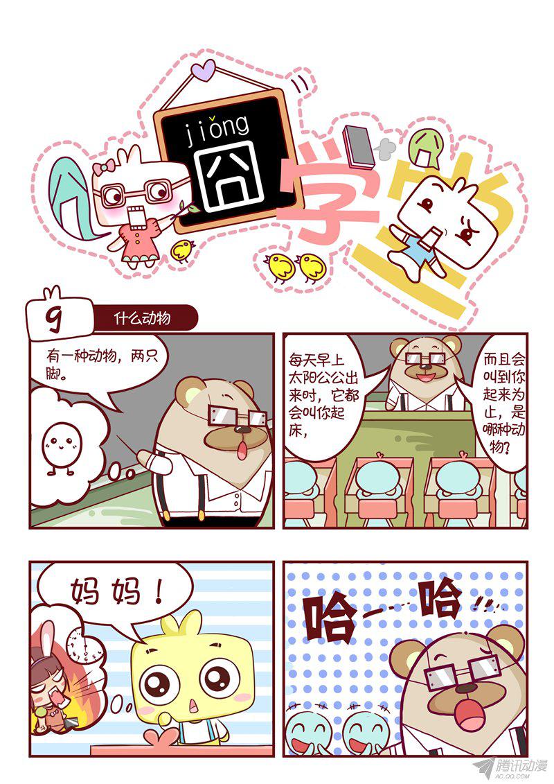 《囧学堂》漫画 309话