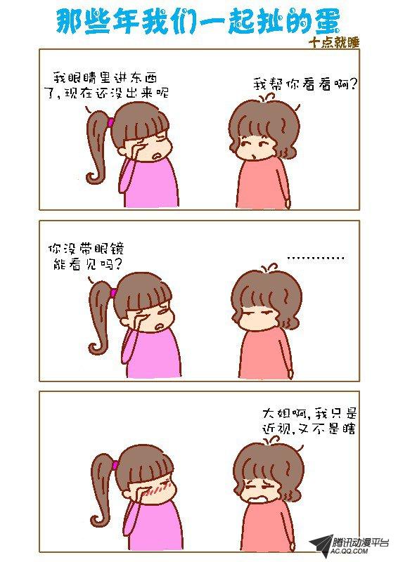 《那些年我们一起扯的蛋》漫画 024话