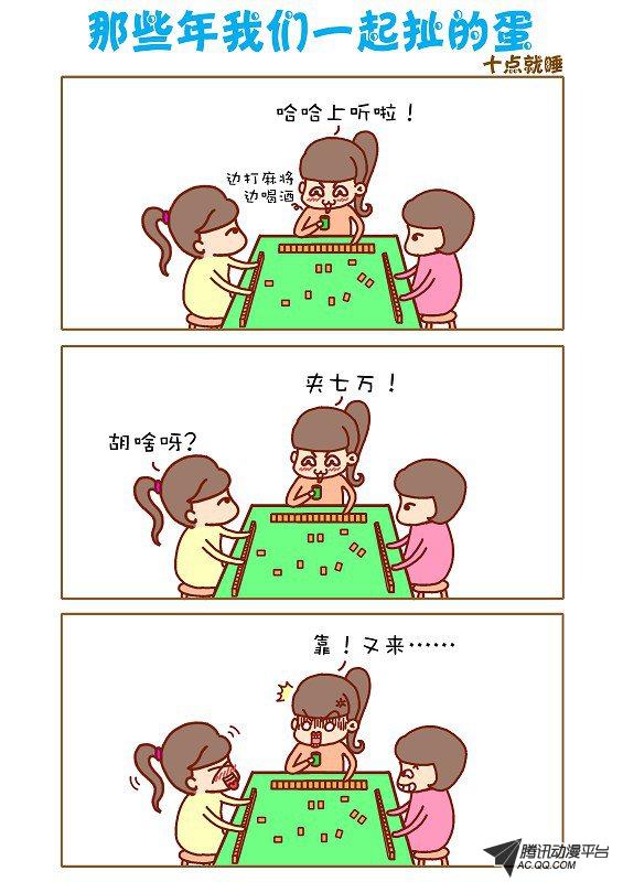 《那些年我们一起扯的蛋》漫画 055话