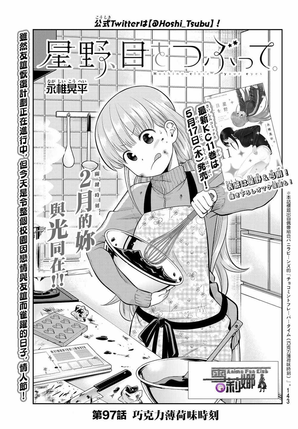 《星野、闭上眼。》漫画 097话