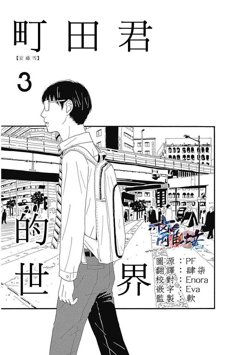 《町田君的世界》漫画 003话