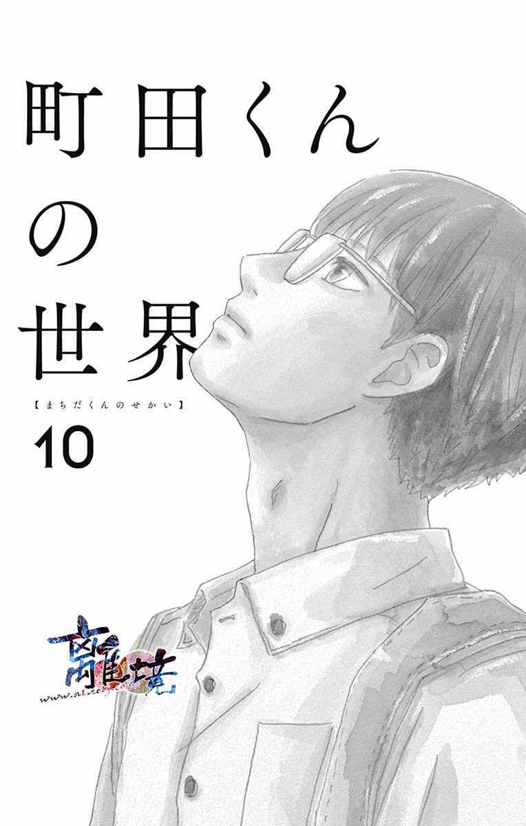 《町田君的世界》漫画 010话