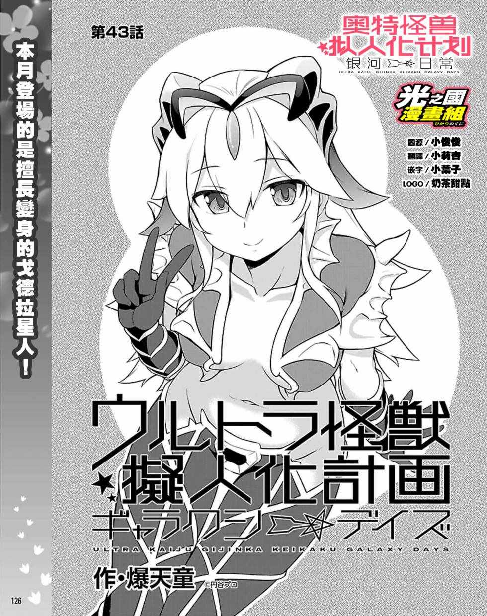 《奥特怪兽拟人化计划 银河日常》漫画 银河日常 043话