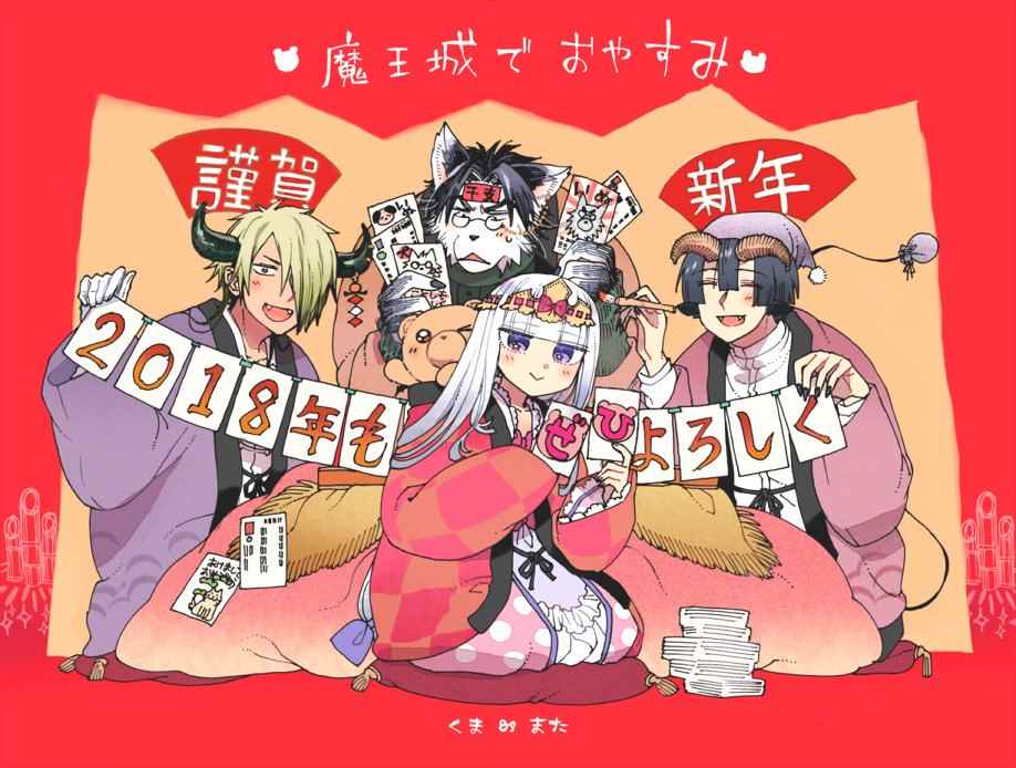 《在魔王城说晚安》漫画 2018新年贺图