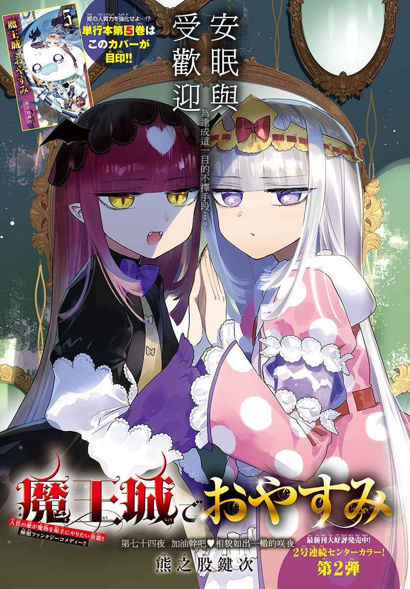 《在魔王城说晚安》漫画 074话