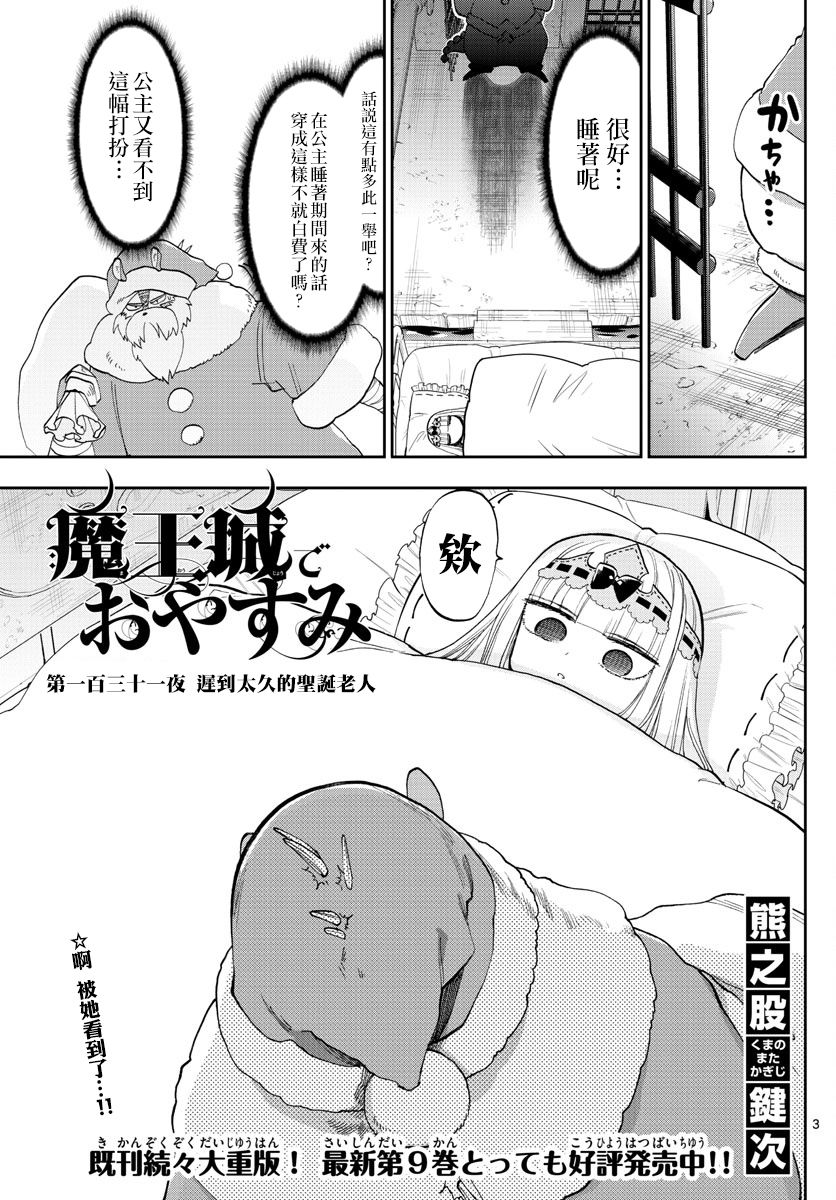 《在魔王城说晚安》漫画 131话