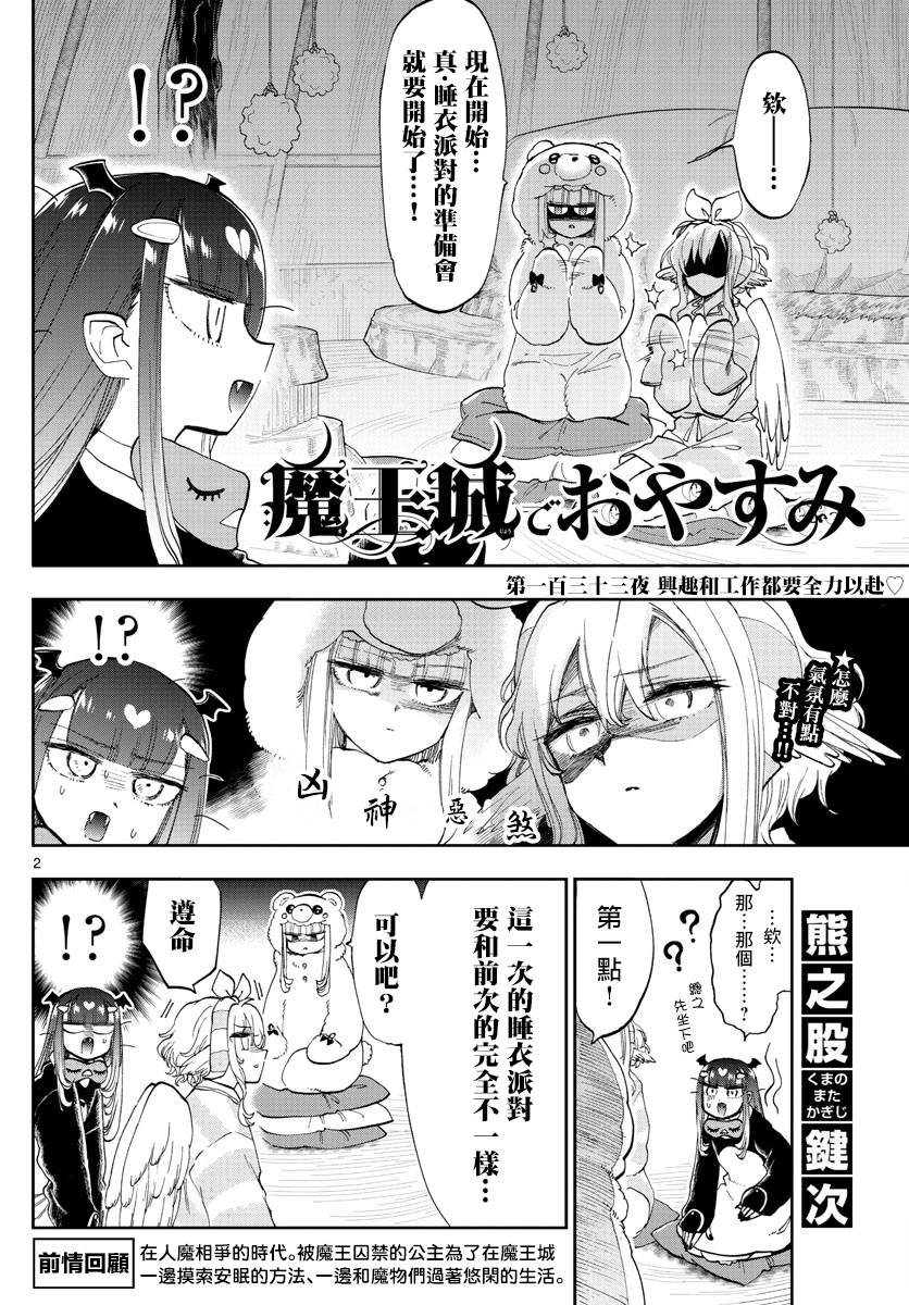 《在魔王城说晚安》漫画 133话