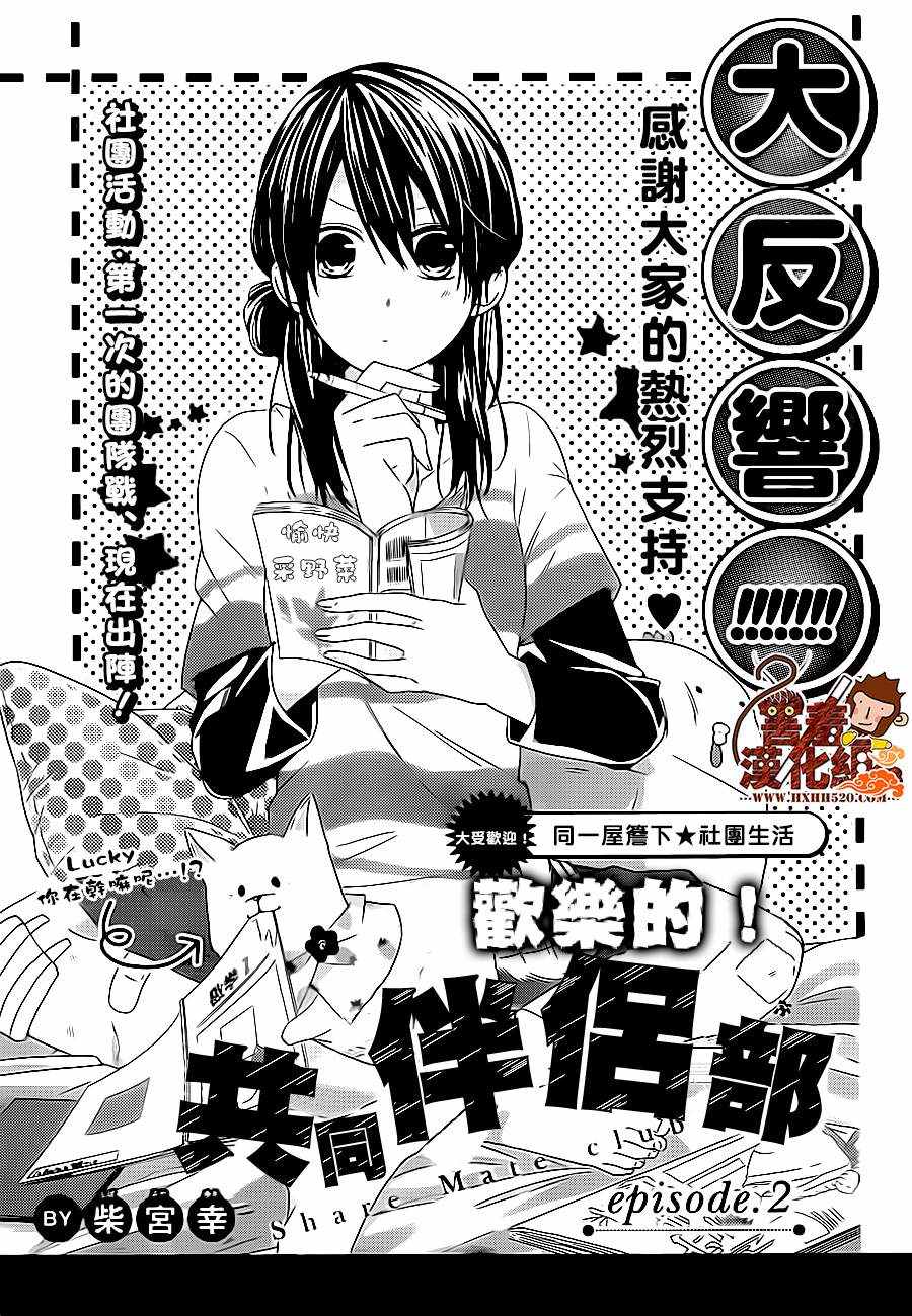 《欢乐的！共同伴侣部》漫画 共同伴侣部 002话