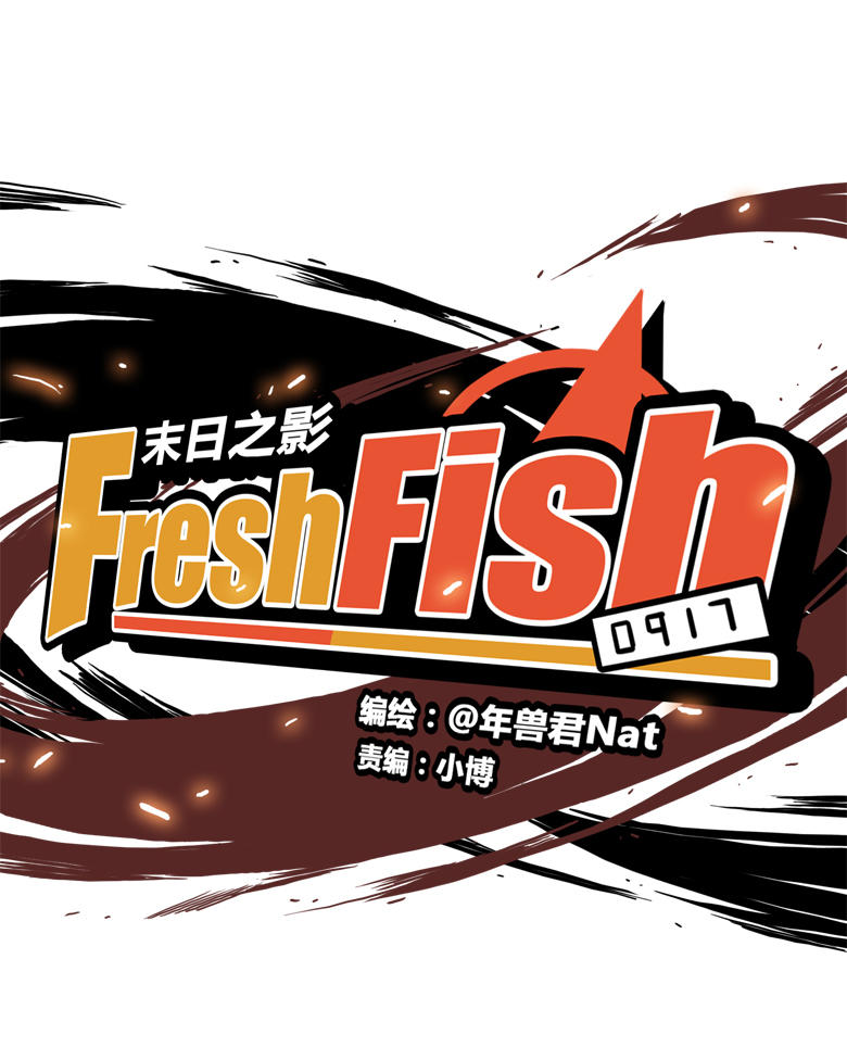 《Fresh Fish 末日之影》漫画 005话