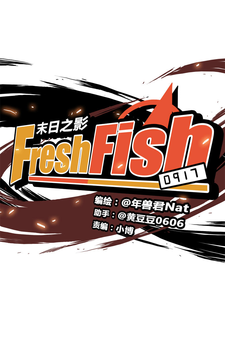 《Fresh Fish 末日之影》漫画 009话