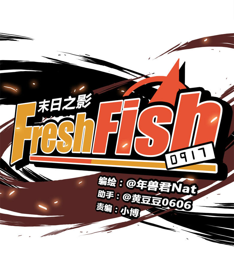 《Fresh Fish 末日之影》漫画 011话