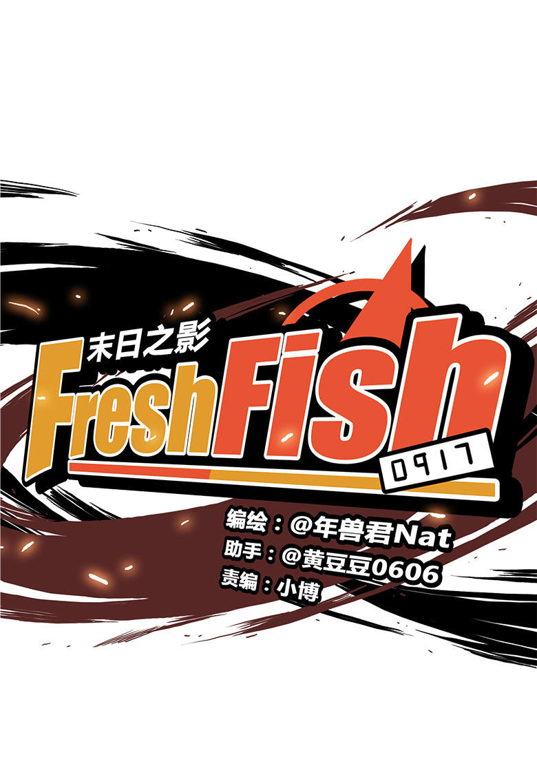 《Fresh Fish 末日之影》漫画 015话
