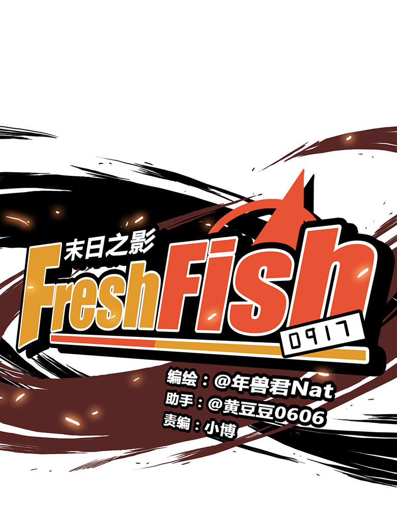 《Fresh Fish 末日之影》漫画 020话