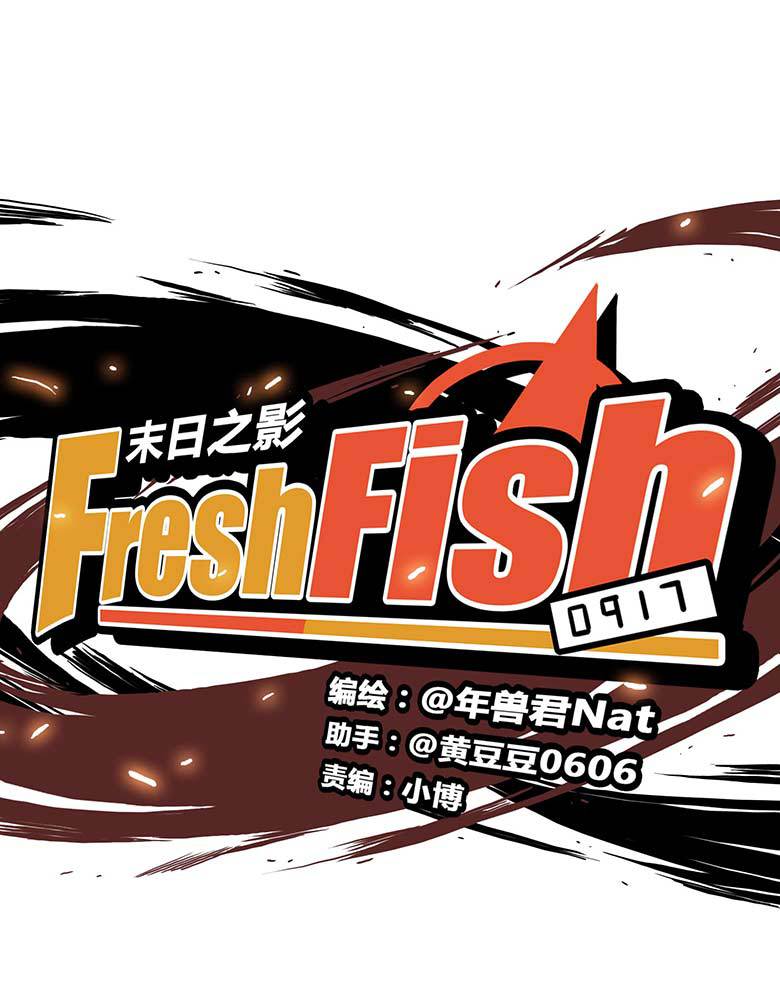 《Fresh Fish 末日之影》漫画 022话