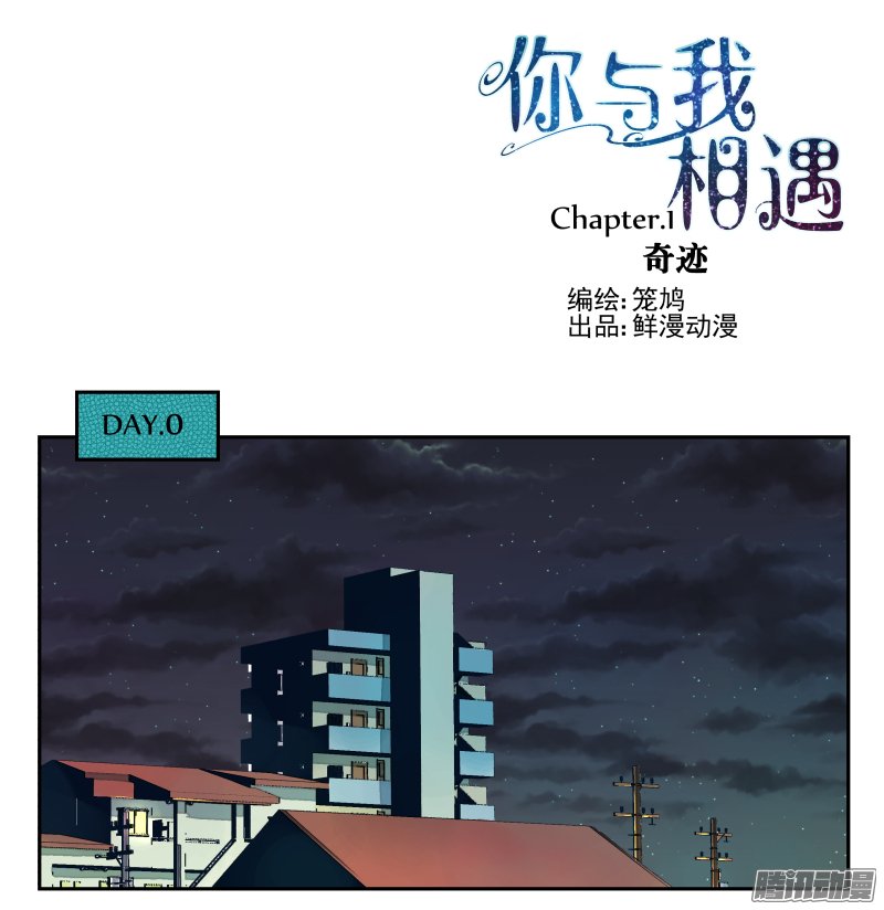 《你与我相遇》漫画 001话