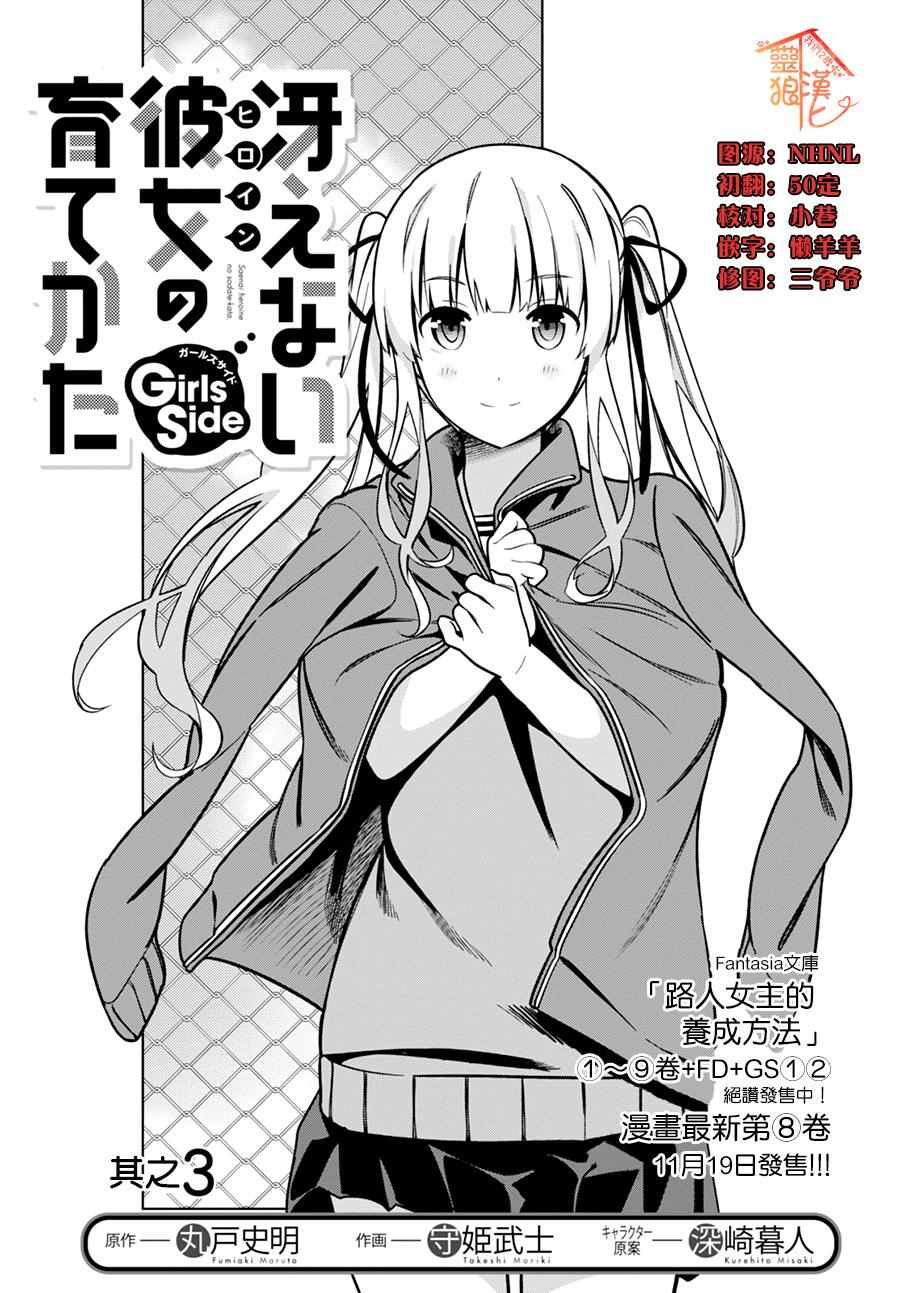 《路人女主的养成方法GIRLS SIDE》漫画 GIRLS SIDE 003话