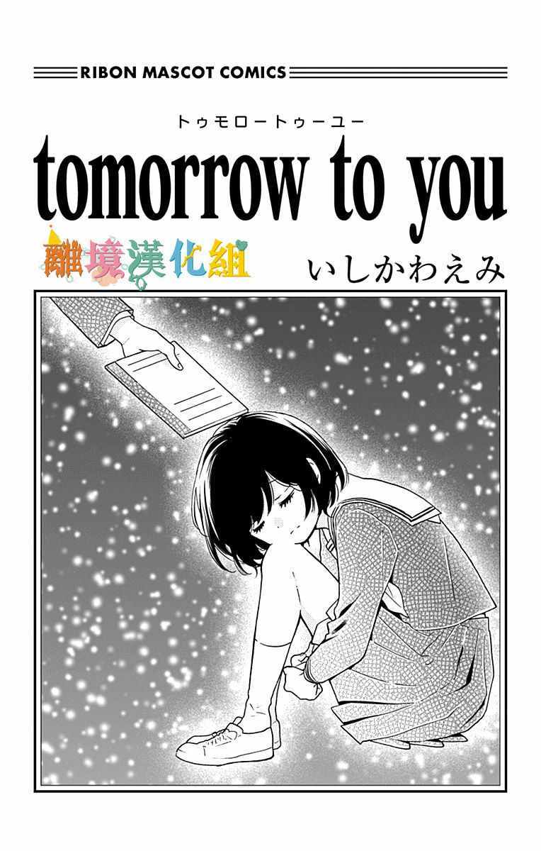 《Tomorrow to you》漫画 短篇1