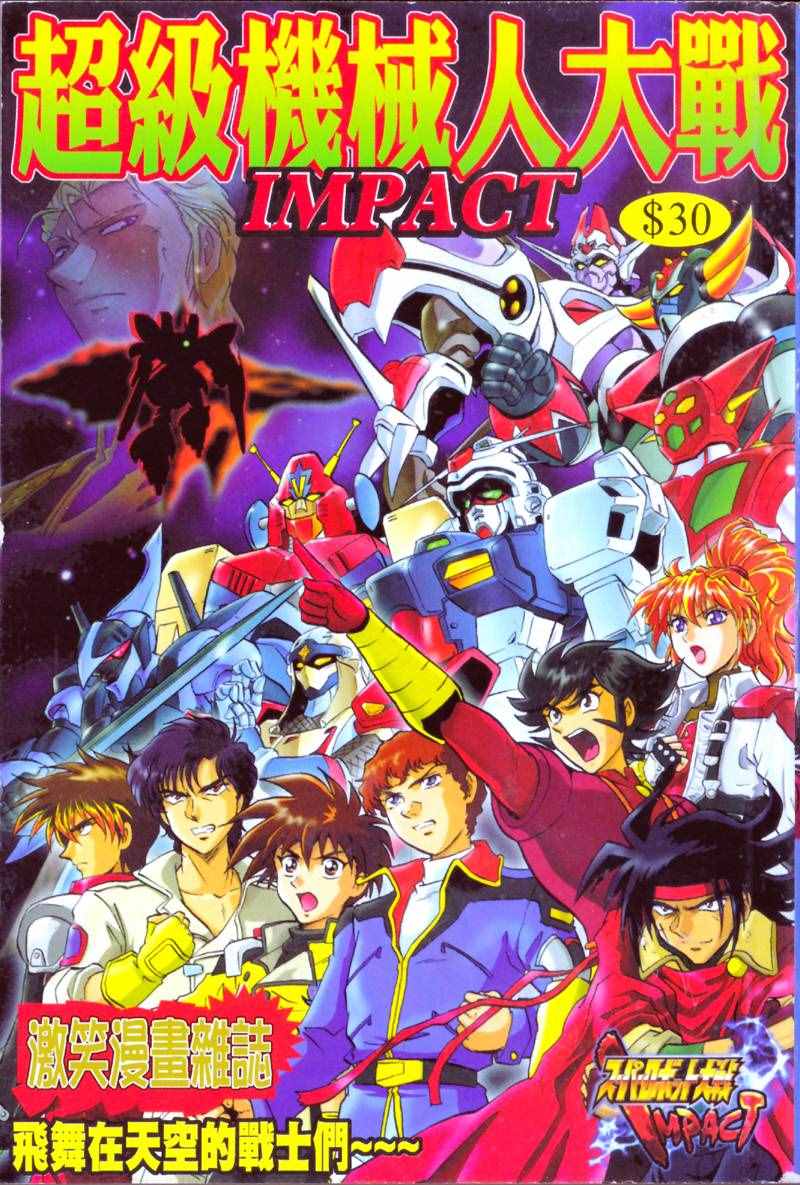 《超级机器人大战IMPACT》漫画 IMPACT 001卷