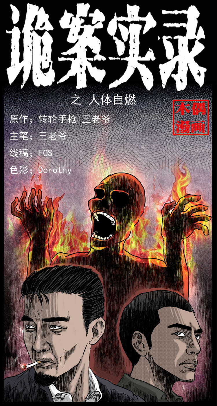 《诡案实录》漫画 061话