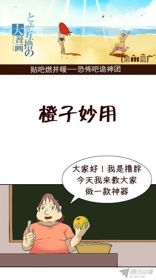 《互撸大漫画》漫画 011话