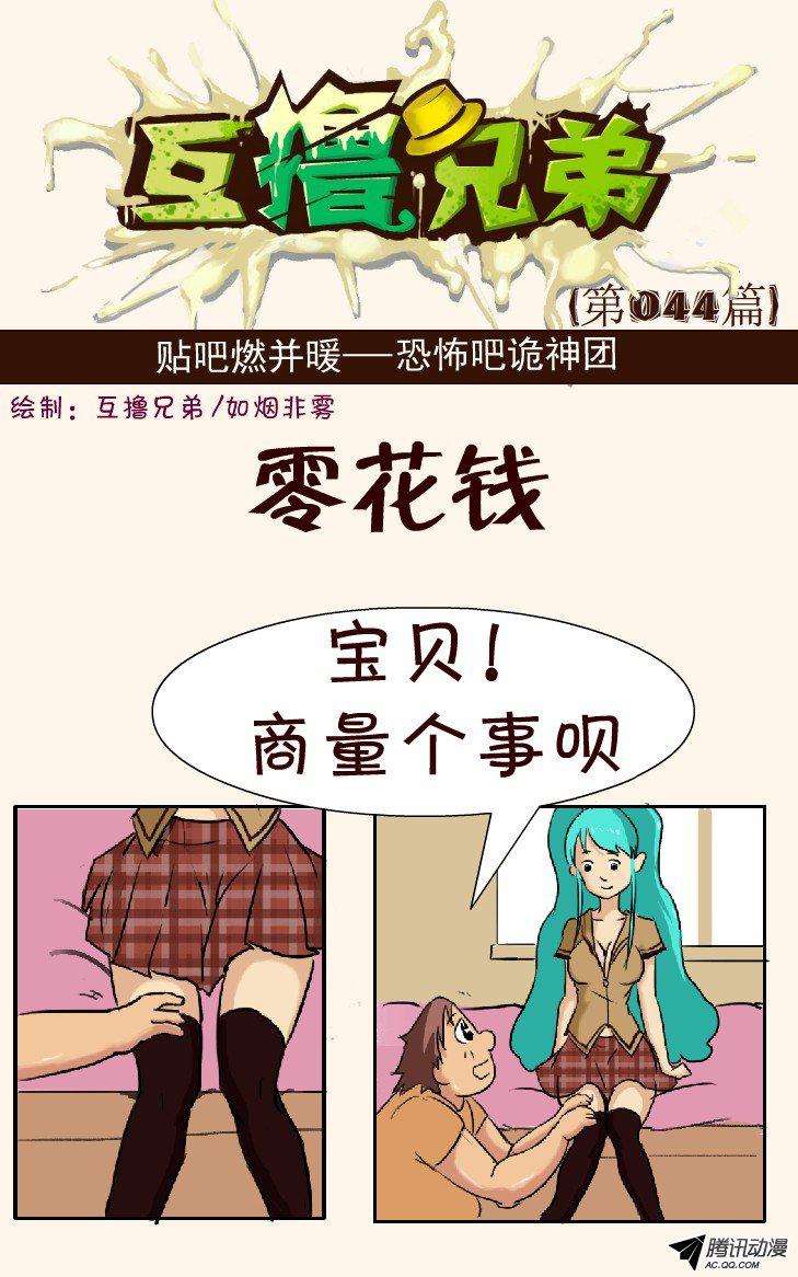 《互撸大漫画》漫画 034话