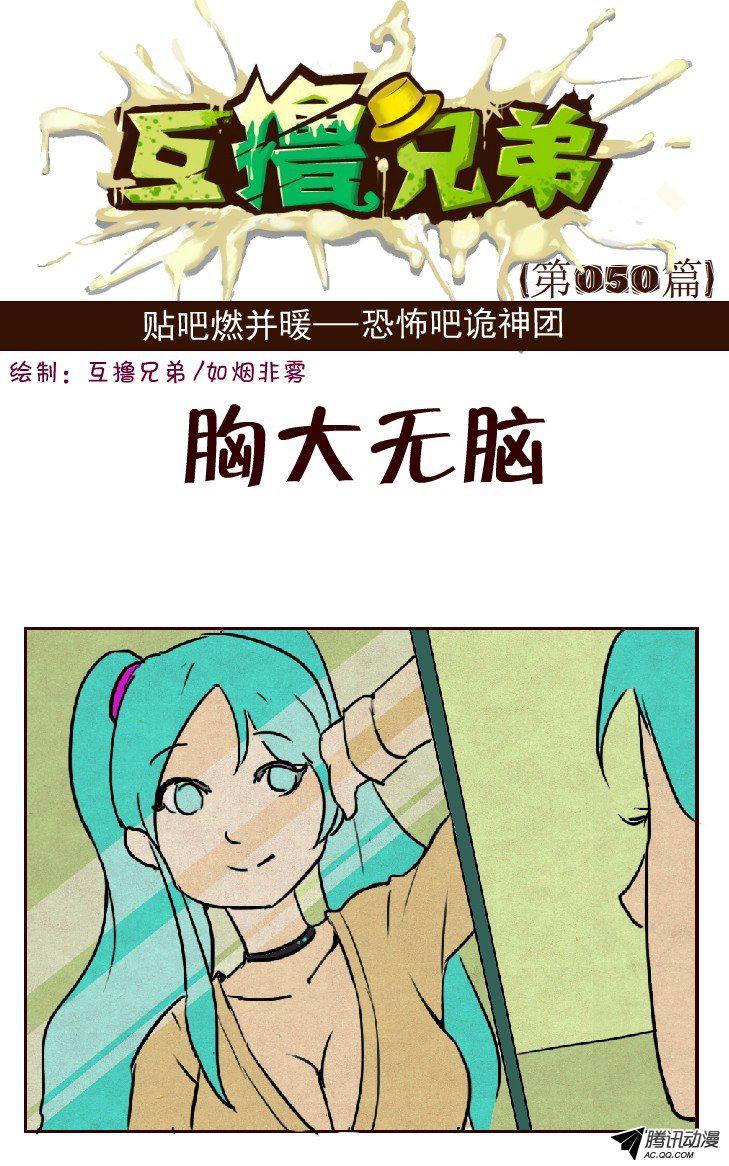 《互撸大漫画》漫画 042话