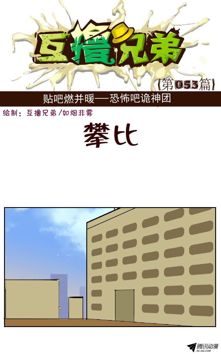 《互撸大漫画》漫画 044话