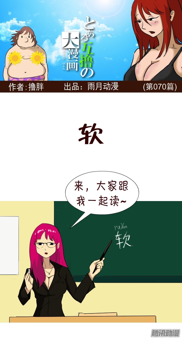 《互撸大漫画》漫画 060话