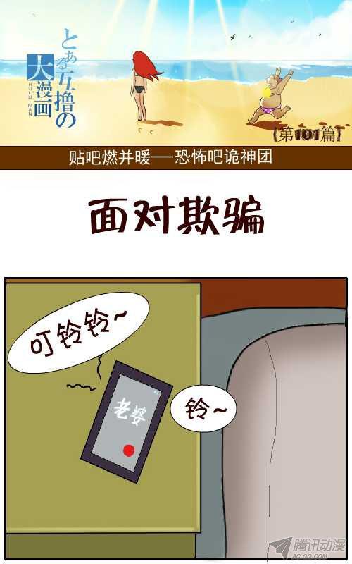 《互撸大漫画》漫画 091话