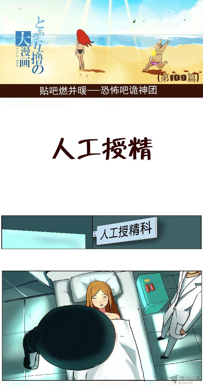 《互撸大漫画》漫画 098话