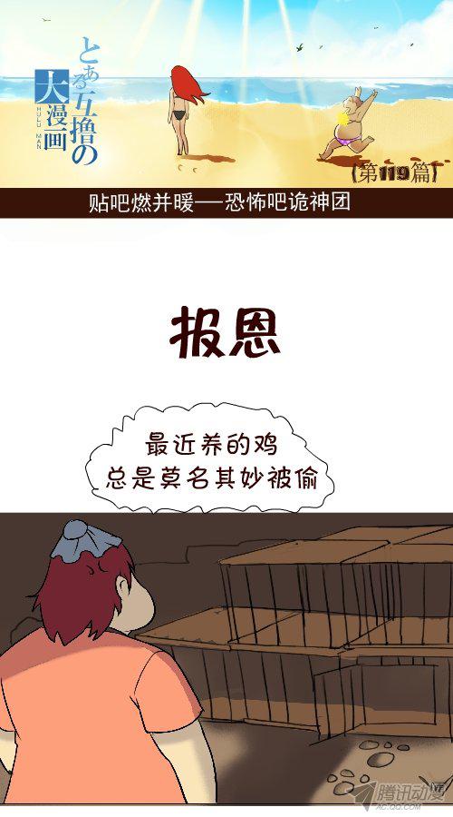 《互撸大漫画》漫画 107话