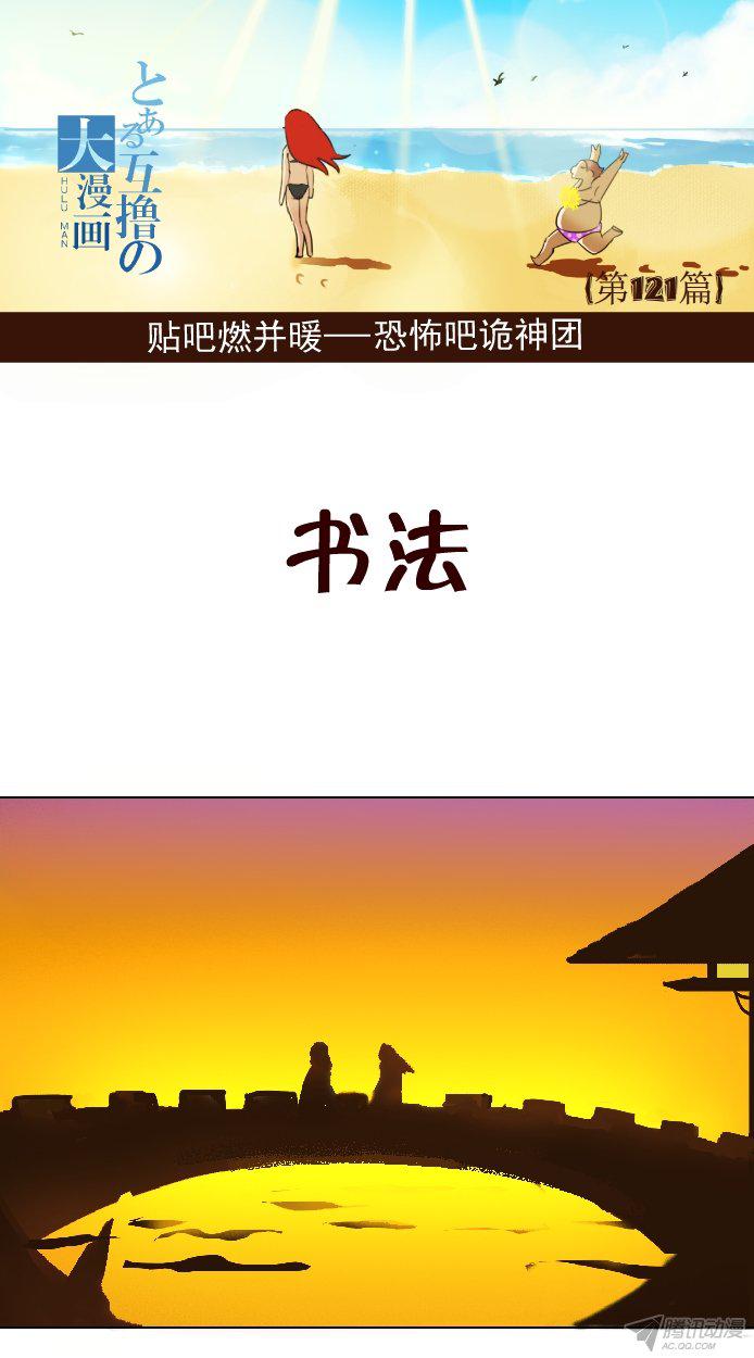 《互撸大漫画》漫画 111话